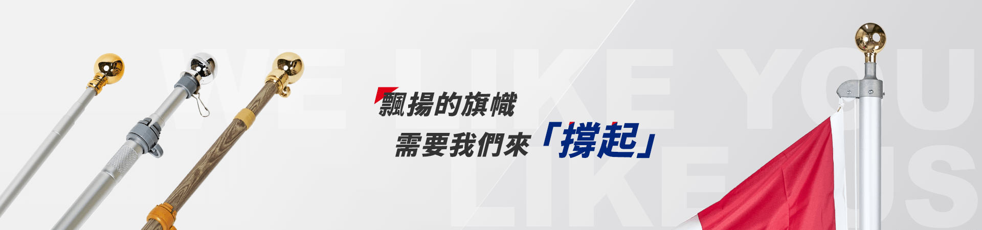 飄揚的旗幟，需要我們來撐起